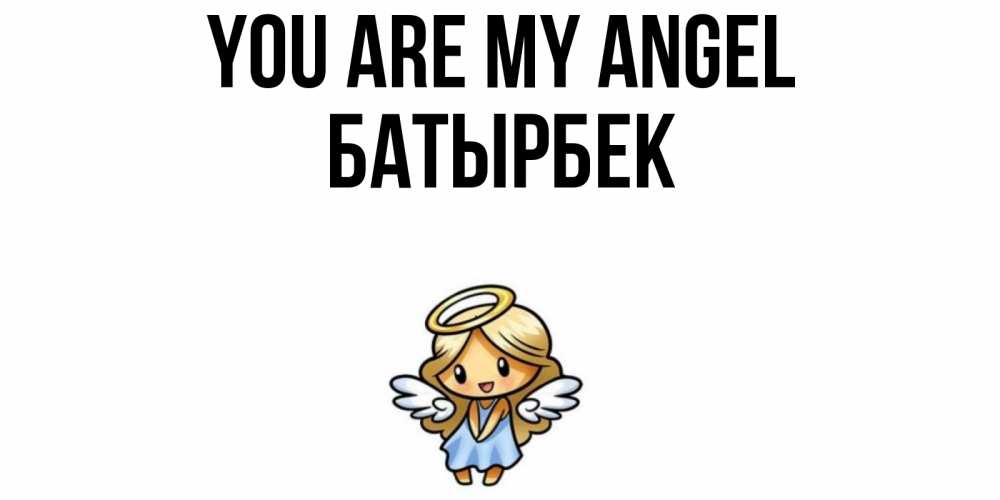 Greetings card с именем, Батырбек You are my angel ангел Greetings with text for free download 