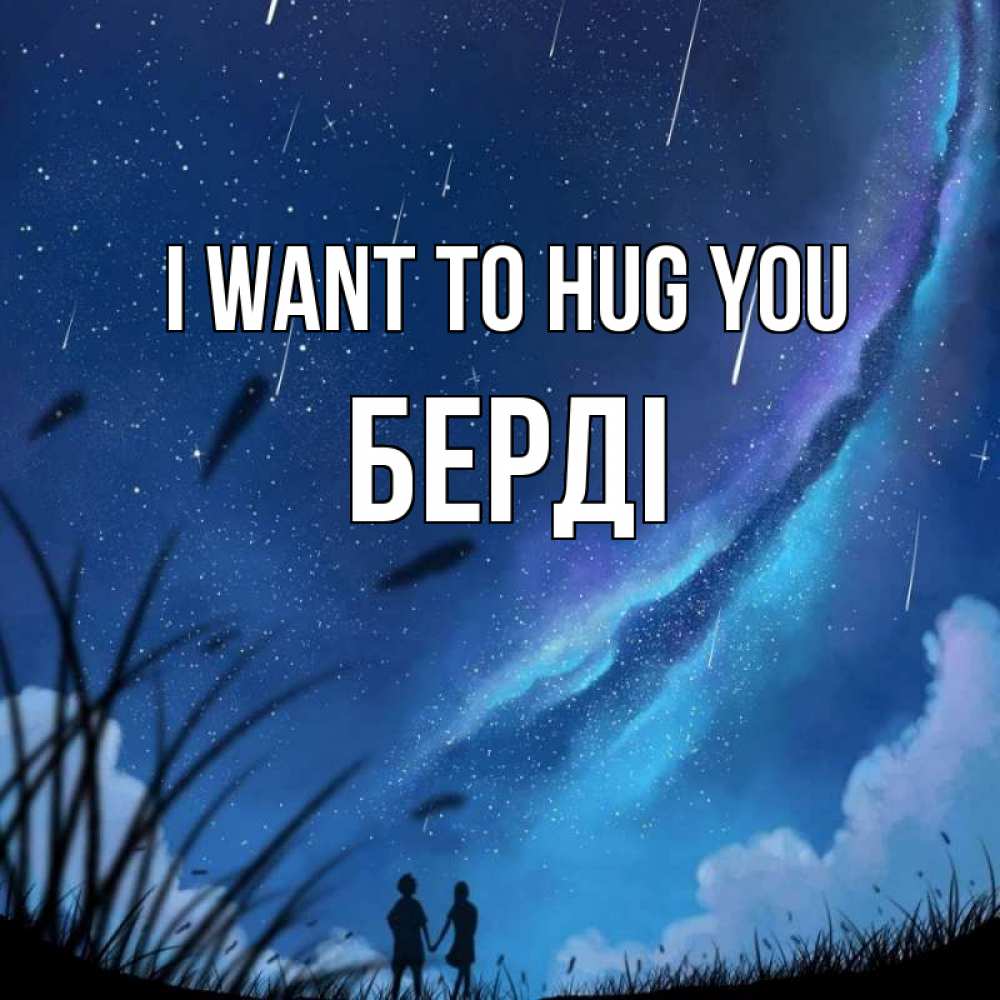 Greetings card с именем, Берді I want to hug you камыши Greetings with text for free download 