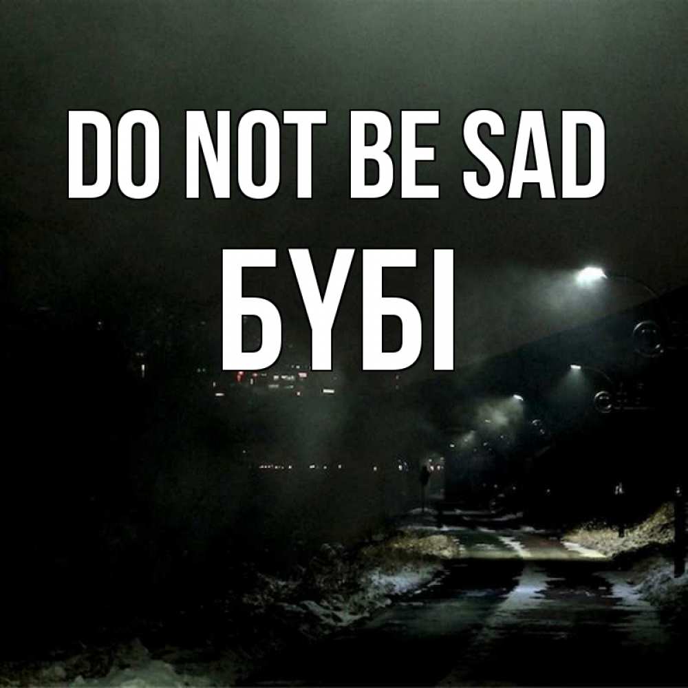 Greetings card с именем, БҮБІ Do not be sad фонари Greetings with text for free download 