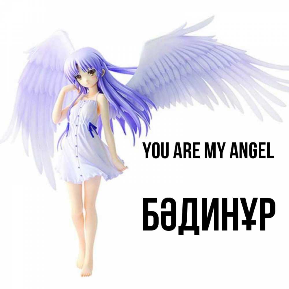 Greetings card с именем, БӘДИНҰР You are my angel девушка ангел с фиолетовыми крыльями Greetings with text for free download 