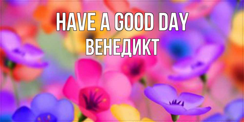Greetings card с именем, Венедикт Have a good day открытка повышающая настроение Greetings with text for free download 