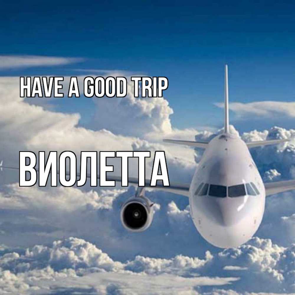 Greetings card с именем, Виолетта Have a good trip голубое небо и белоснежный самолет Greetings with text for free download 