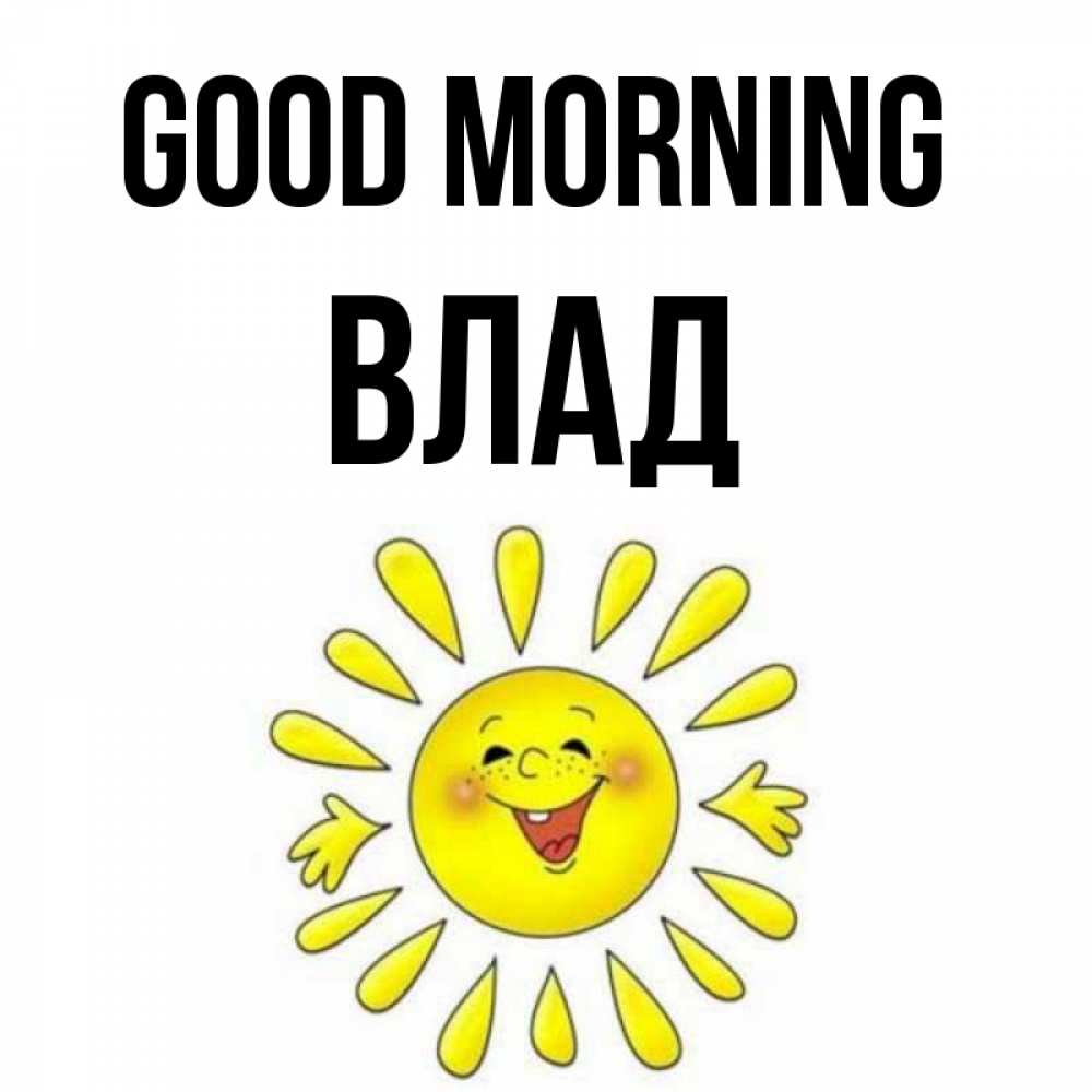 Greetings card с именем, Влад Good morning улыбка Greetings with text for free download 