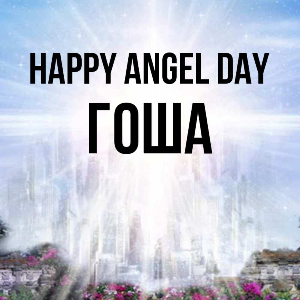 Greetings card с именем, Гоша happy angel day небесный свет Greetings with text for free download 