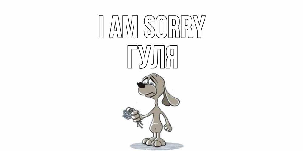 Greetings card с именем, Гуля I am sorry открытка прости меня серый пес Greetings with text for free download 