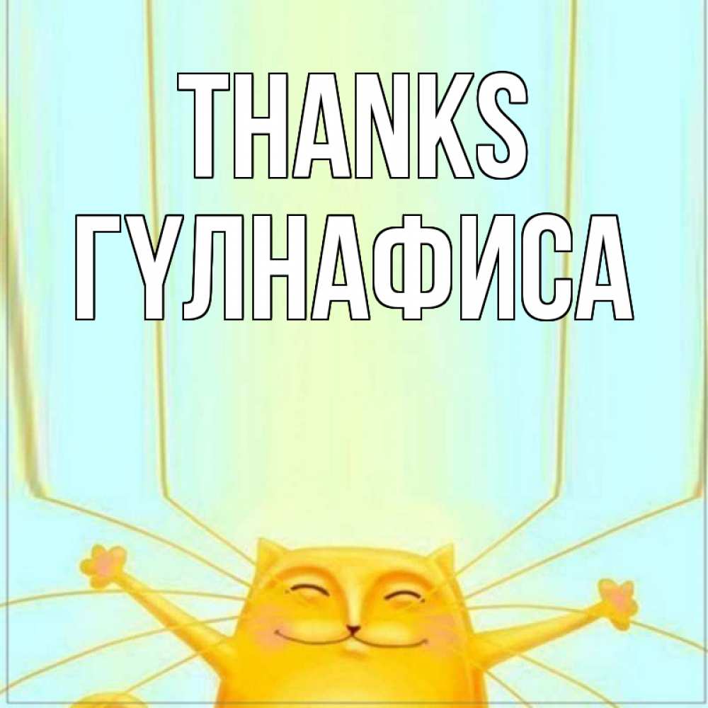 Greetings card с именем, ГҮЛНАФИСА Thanks кот с усами благодарит Greetings with text for free download 