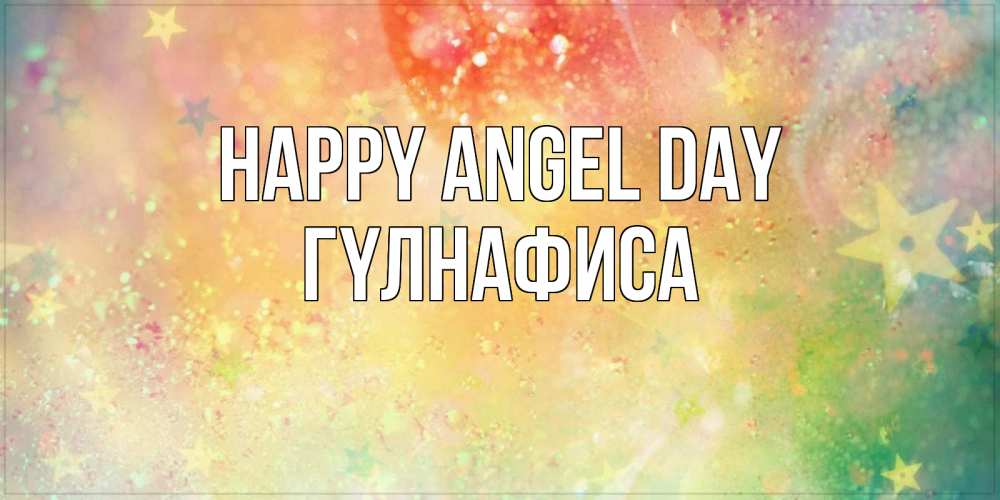 Greetings card с именем, ГҮЛНАФИСА happy angel day оранжево зеленая тема Greetings with text for free download 