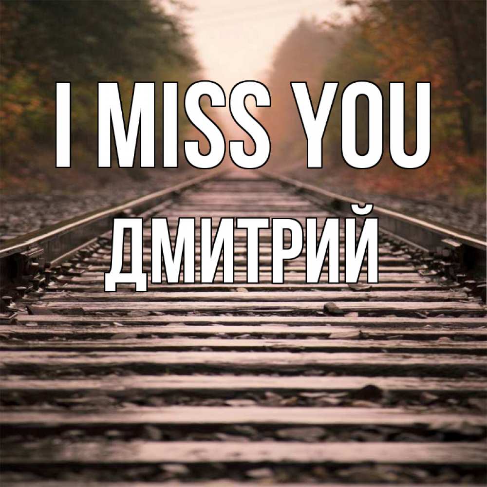 Greetings card с именем, Дмитрий I miss you приезжай Greetings with text for free download 