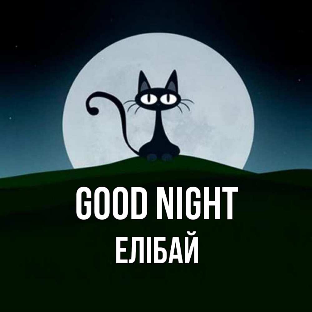 Greetings card с именем, Елібай Good night хорошо выспаться ночью и без кошмаров Greetings with text for free download 