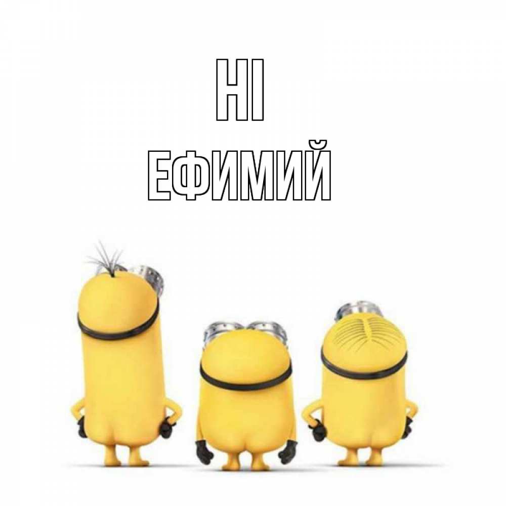 Greetings card с именем, Ефимий Hi приветики Greetings with text for free download 