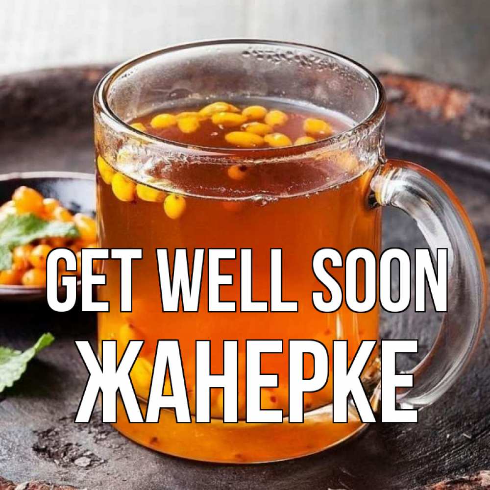 Greetings card с именем, ЖАНЕРКЕ Get well soon лекарство от простуды Greetings with text for free download 