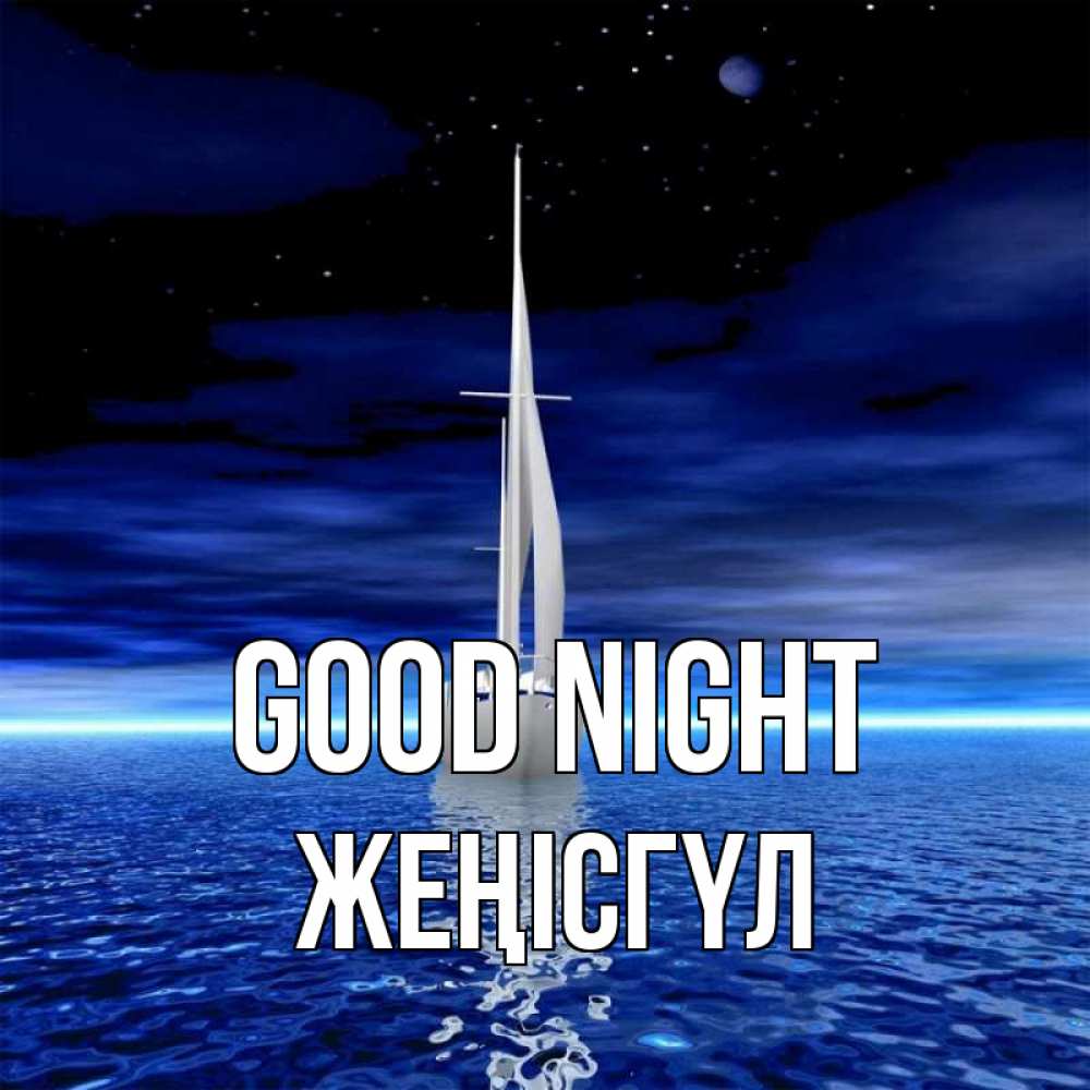 Greetings card с именем, ЖЕҢІСГҮЛ Good night ночью Greetings with text for free download 