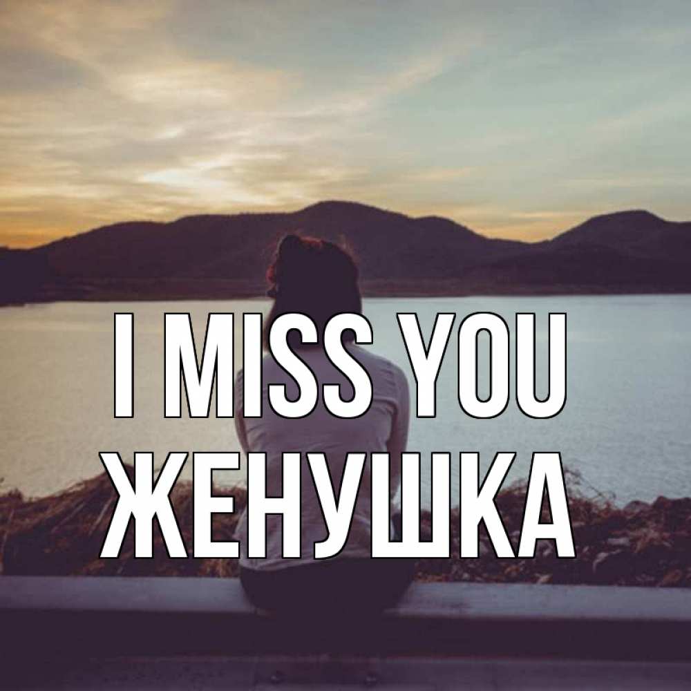Greetings card с именем, Женушка I miss you я уже соскучилась Greetings with text for free download 