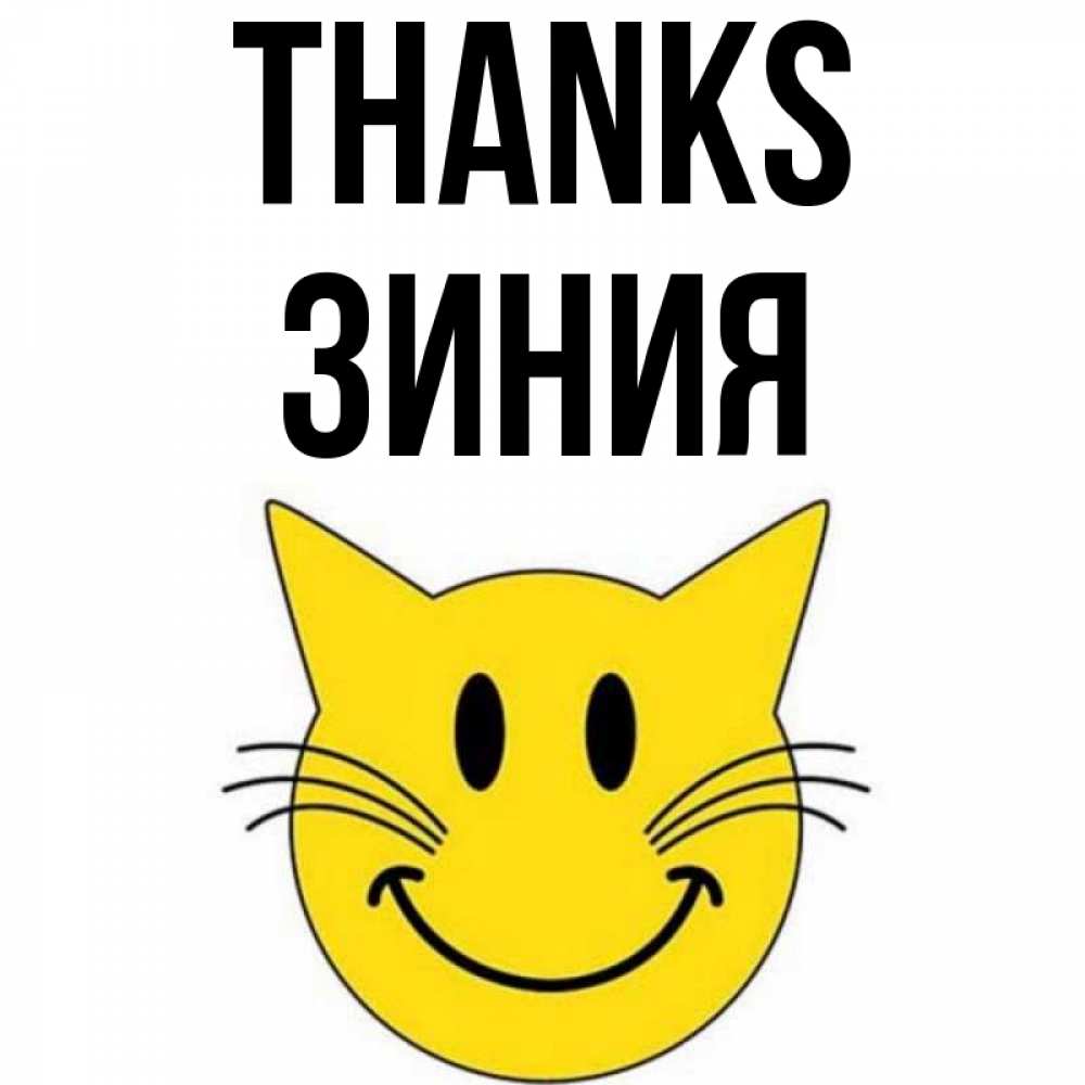 Greetings card с именем, ЗИНИЯ Thanks улыбающийся смайл кот Greetings with text for free download 