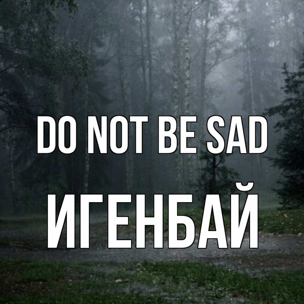 Greetings card с именем, Игенбай Do not be sad осень Greetings with text for free download 