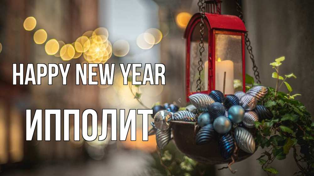 Greetings card с именем, Ипполит Happy New Year новый год Greetings with text for free download 