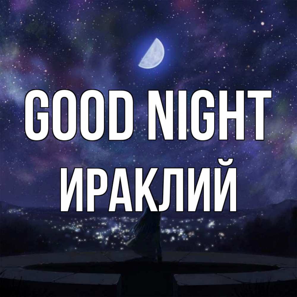 Greetings card с именем, Ираклий Good night набережная Greetings with text for free download 
