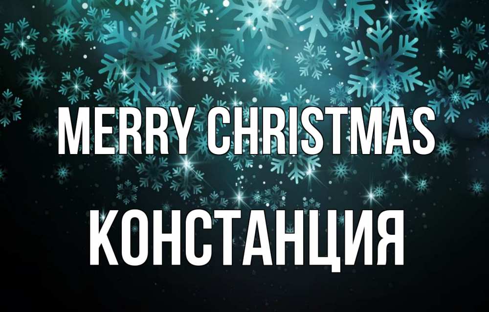 Greetings card с именем, Констанция Merry Christmas Снежинки Greetings with text for free download 