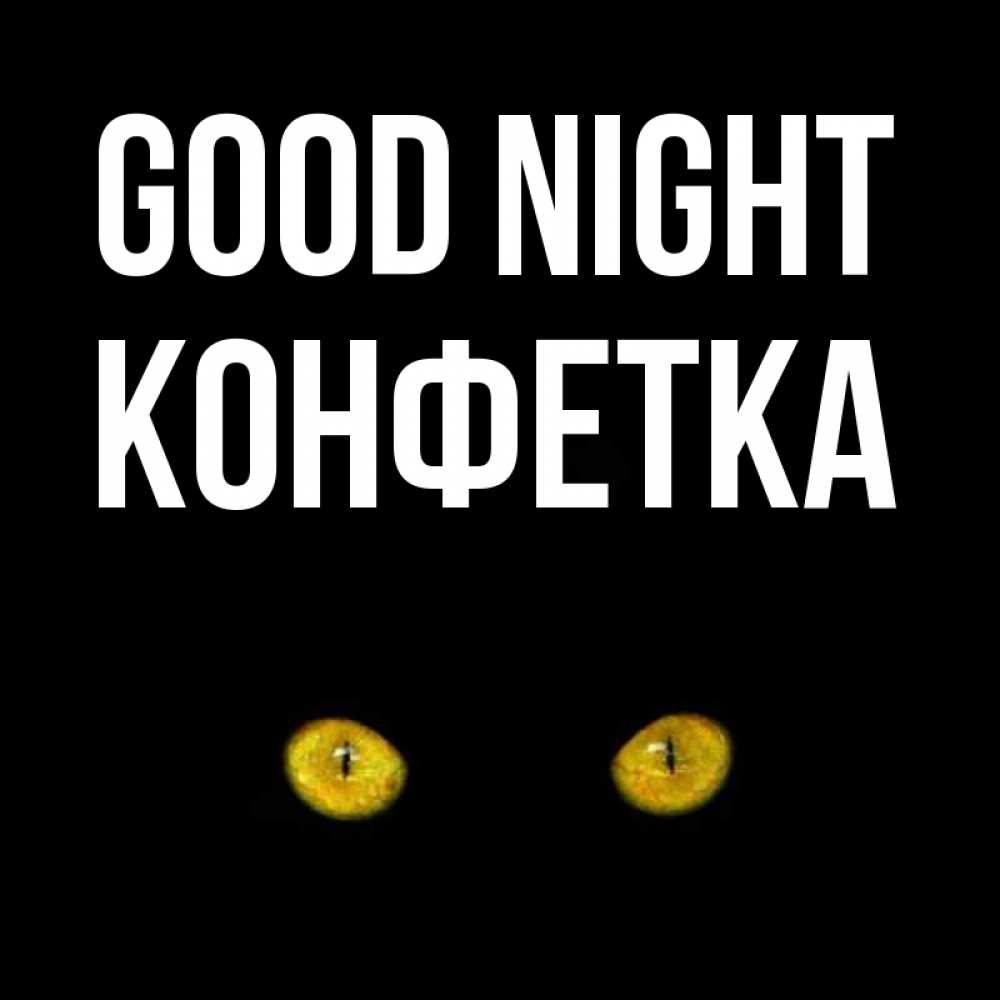 Greetings card с именем, Конфетка Good night сладких снов бесстрашный мой дружочек Greetings with text for free download 
