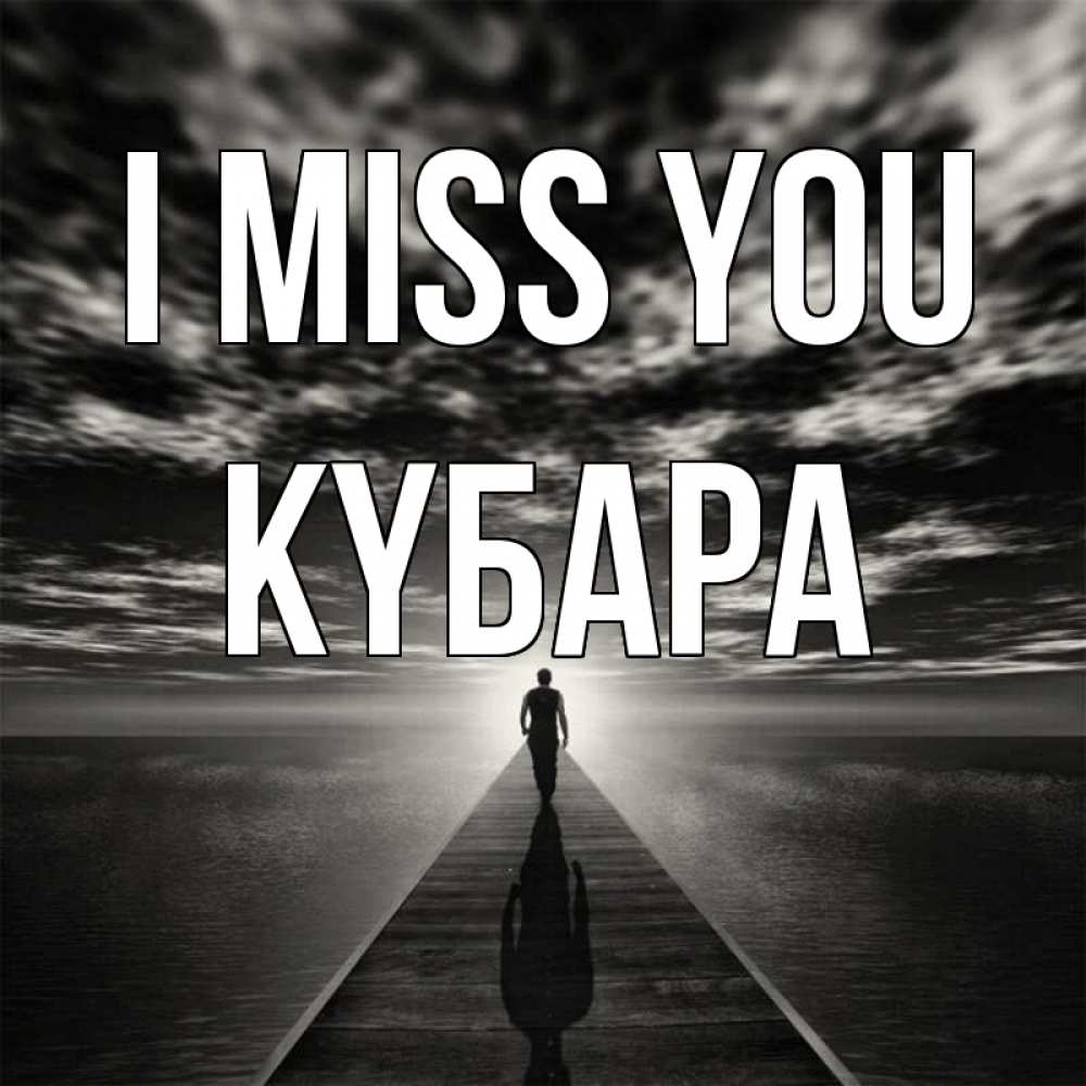 Greetings card с именем, КҮБАРА I miss you к тебе Greetings with text for free download 