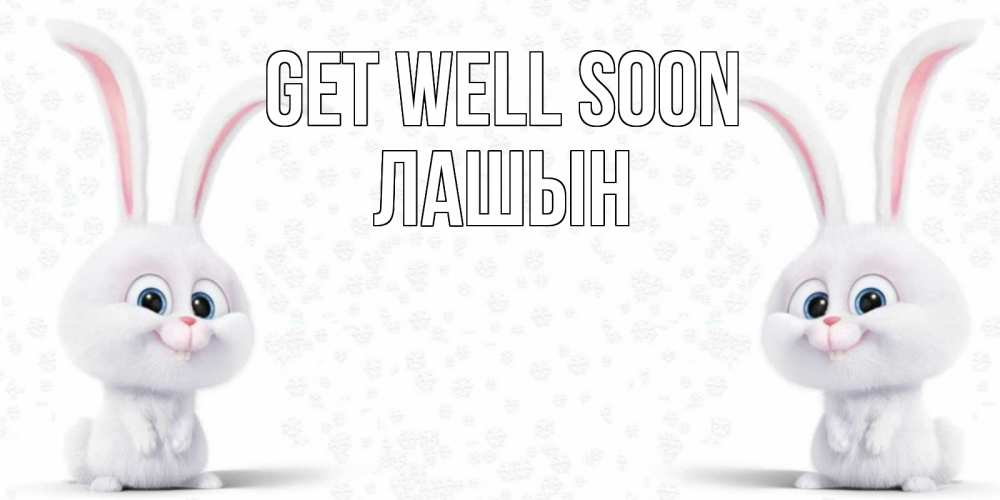 Greetings card с именем, ЛАШЫН Get well soon не болей с зайцем Greetings with text for free download 