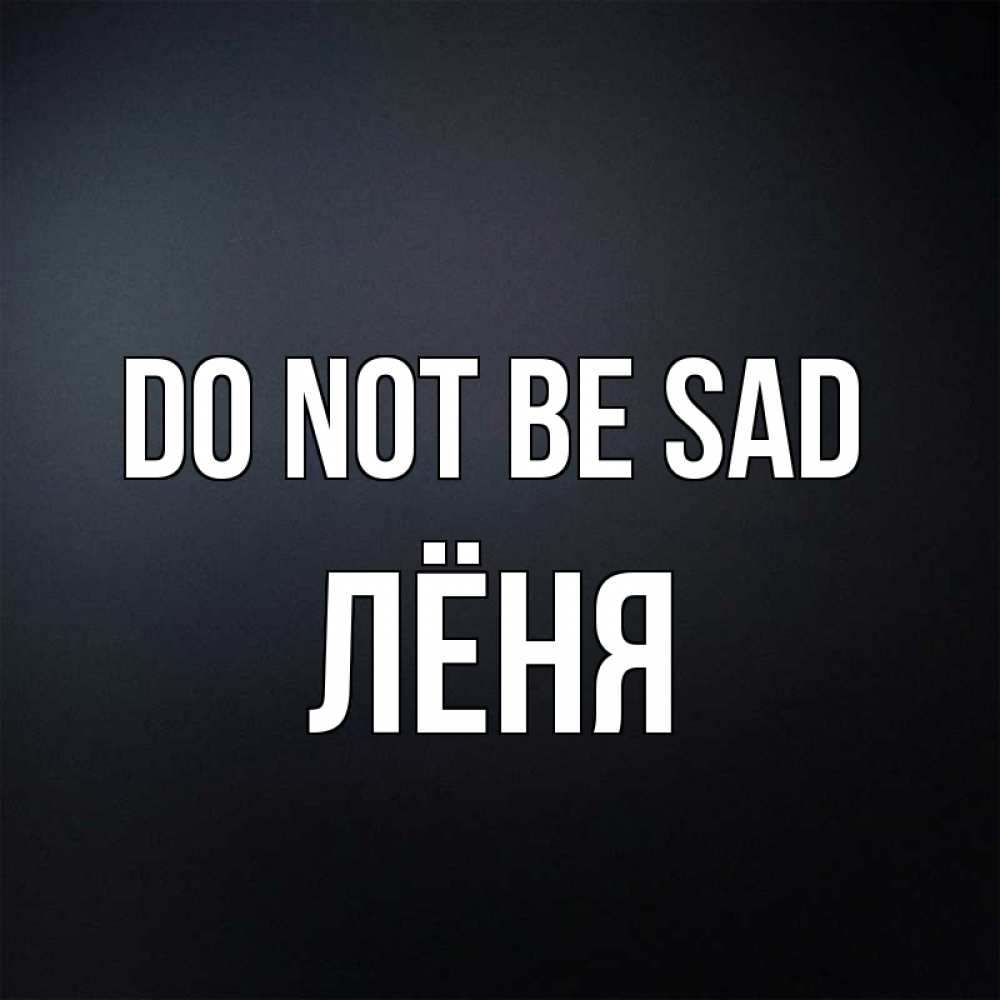 Greetings card с именем, Лёня Do not be sad Градиент серый Greetings with text for free download 