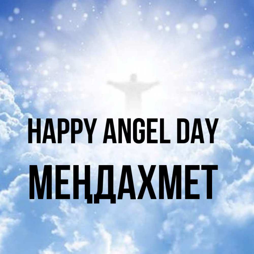 Greetings card с именем, МЕҢДАХМЕТ happy angel day ангел на облаках в свете солнца Greetings with text for free download 