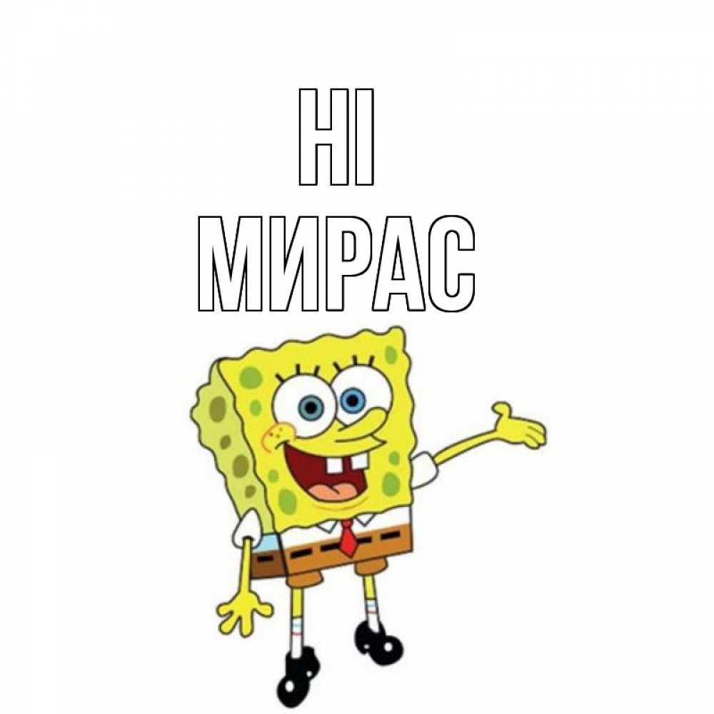Greetings card с именем, МИРАС Hi спанч Боб на позитиве Greetings with text for free download 