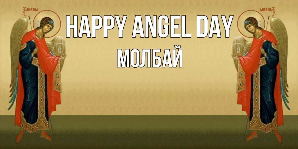 Greetings card с именем, МОЛБАЙ happy angel day христианство, праздники, день ангела Greetings with text for free download 