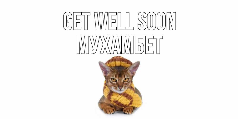 Greetings card с именем, МУХАМБЕТ Get well soon родные не болейте Greetings with text for free download 
