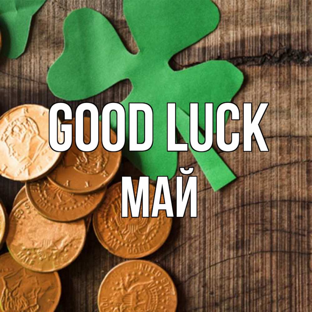 Greetings card с именем, Май Good luck деревянный фон Greetings with text for free download 