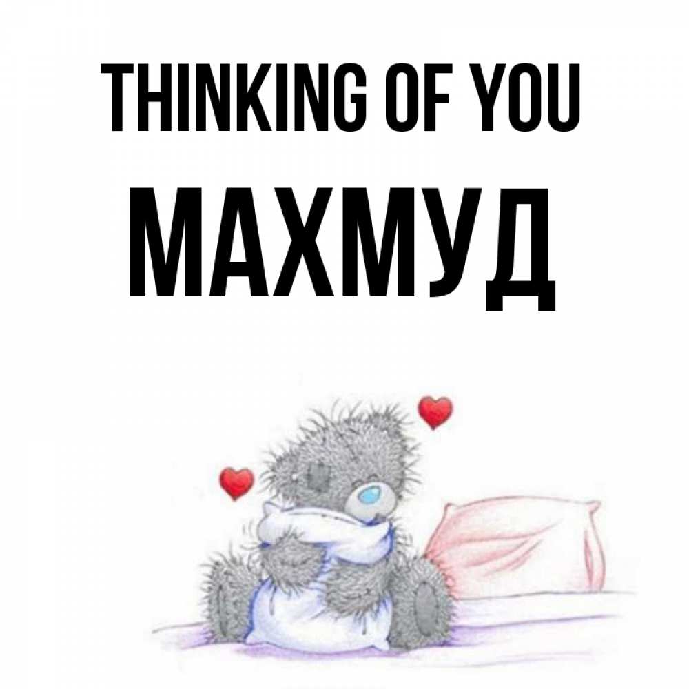 Greetings card с именем, Махмуд Thinking of you мишка на кровати Greetings with text for free download 