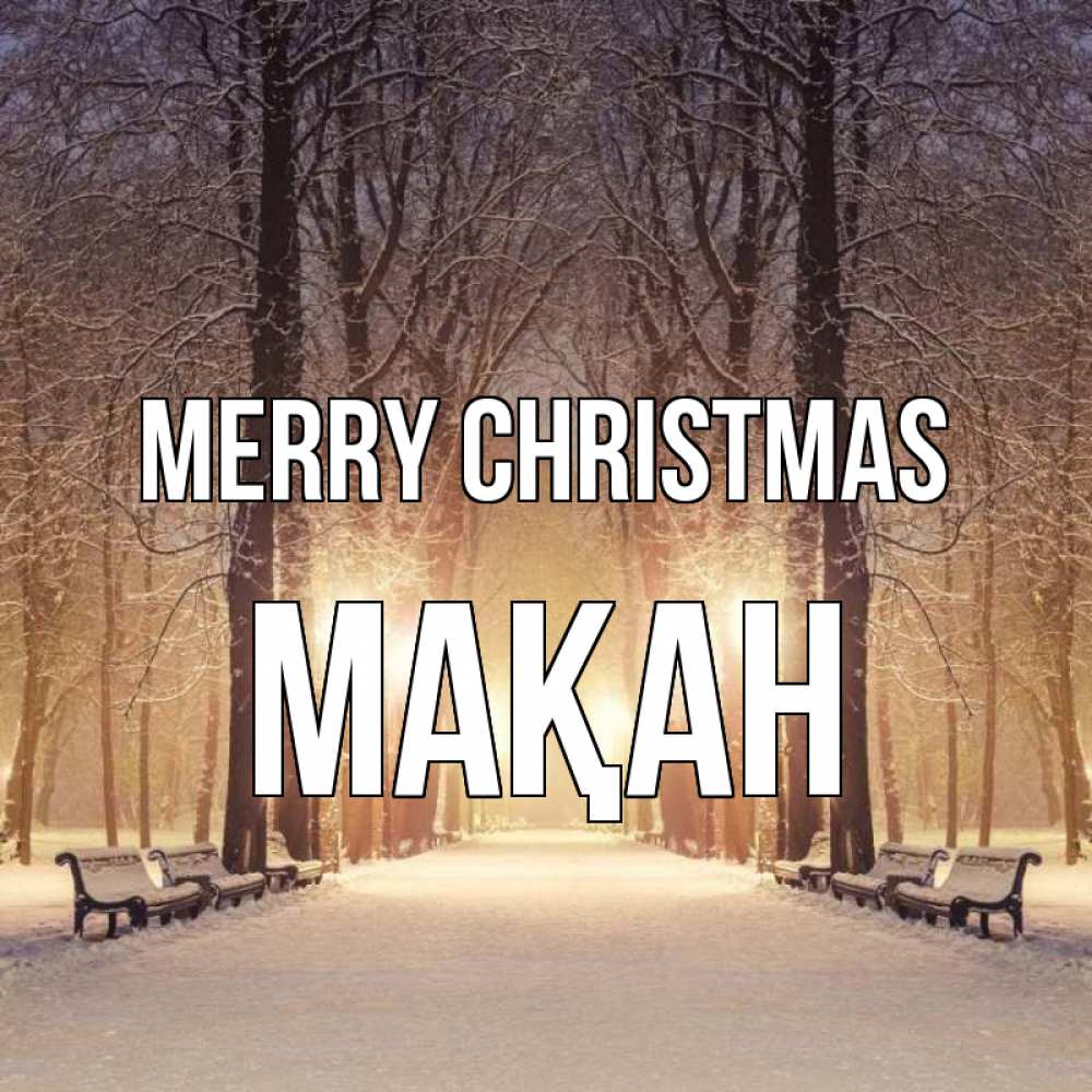 Greetings card с именем, Мақан Merry Christmas зима, парк, фонарь, лес Greetings with text for free download 