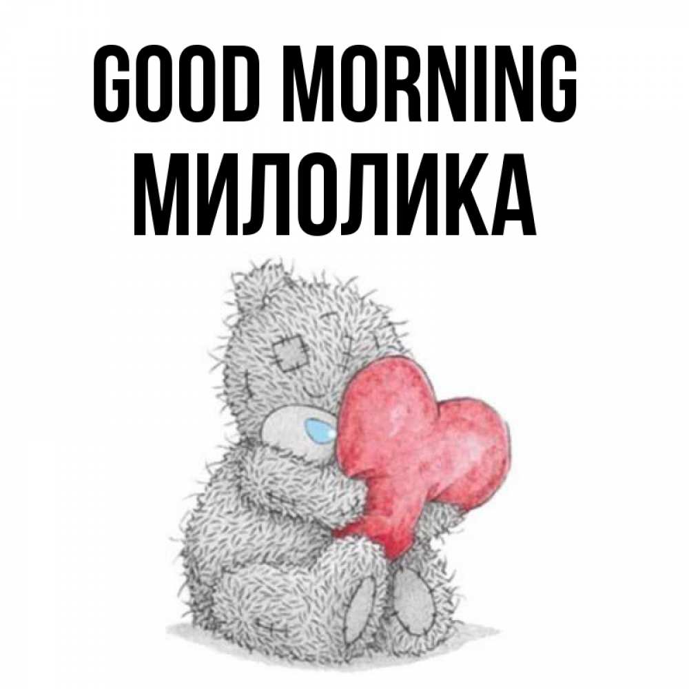 Greetings card с именем, Милолика Good morning плюшевые игрушки Greetings with text for free download 