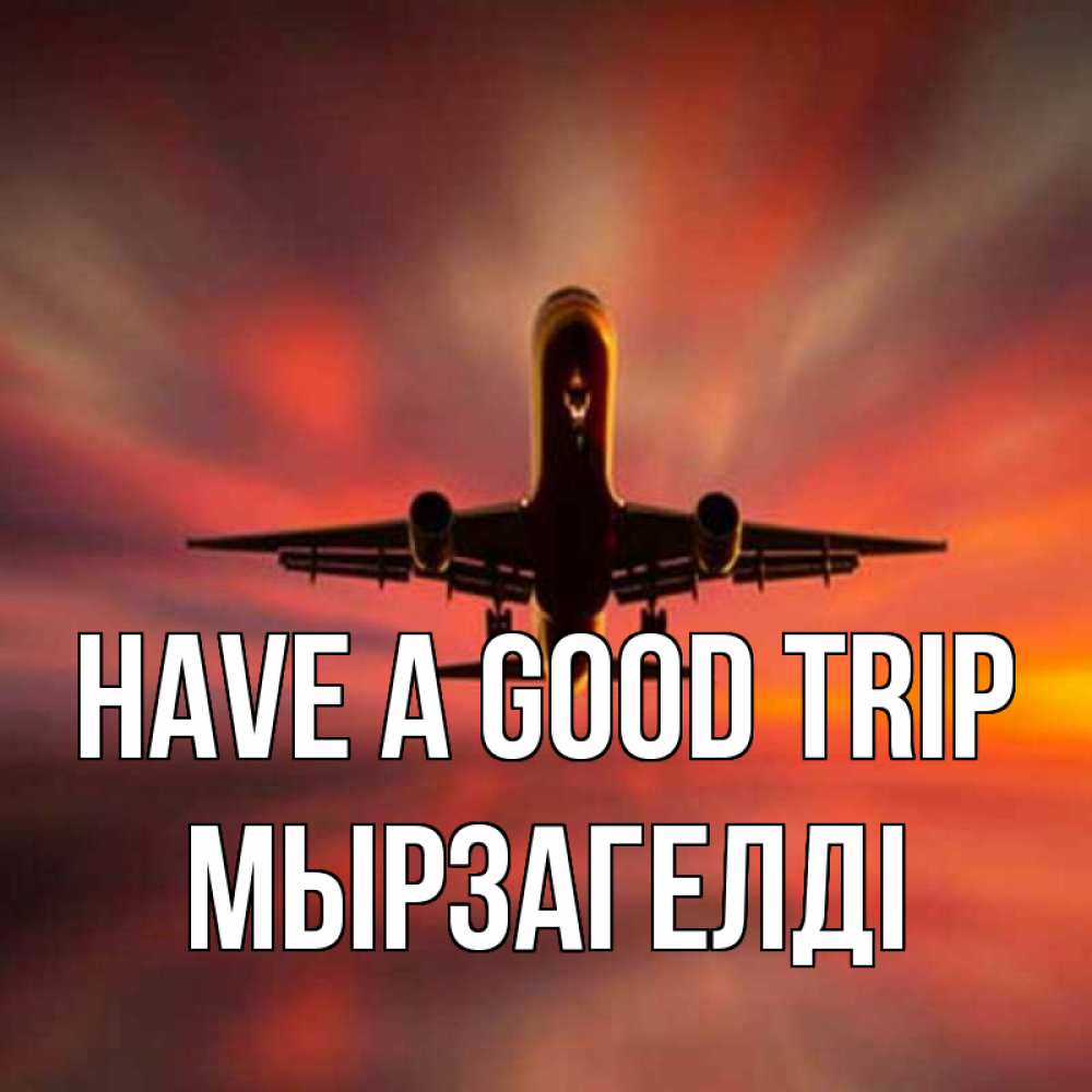 Greetings card с именем, Мырзагелді Have a good trip самолет набирает высоту Greetings with text for free download 