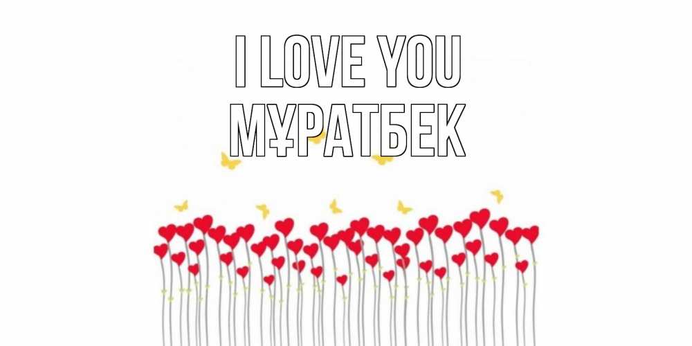 Greetings card с именем, Мұратбек I love you бабочки,сердечки Greetings with text for free download 