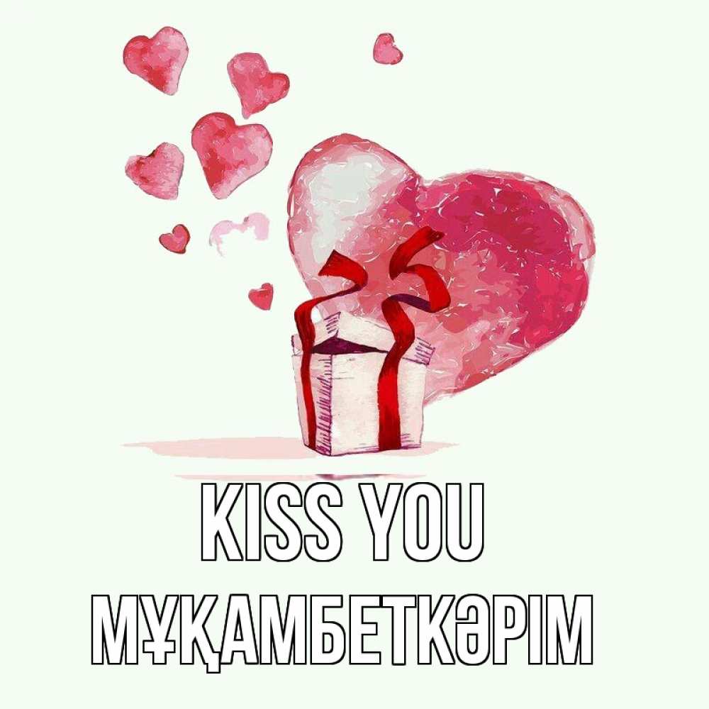 Greetings card с именем, Мұқамбеткәрім Kiss you признание в любви для парня или девушки Greetings with text for free download 