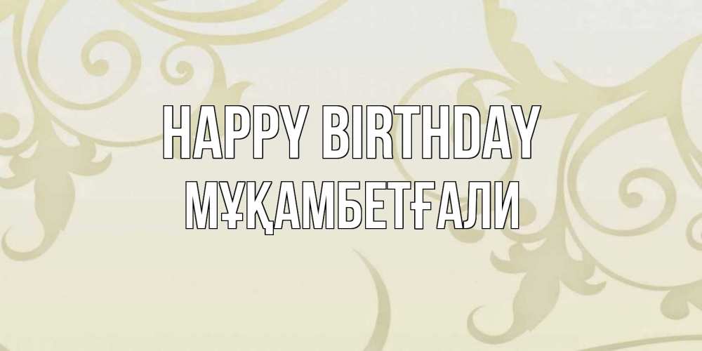 Greetings card с именем, Мұқамбетғали Happy Birthday Открытка с простым фоном Greetings with text for free download 