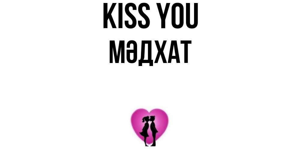 Greetings card с именем, МӘДХАТ Kiss you поцелуй Greetings with text for free download 