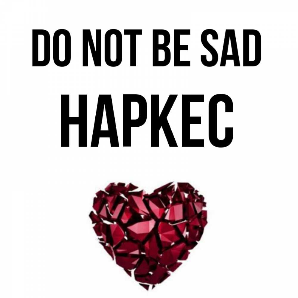 Greetings card с именем, НАРКЕС Do not be sad рубиновое сердечко Greetings with text for free download 