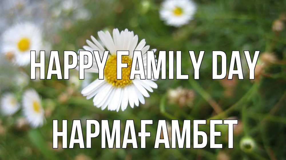 Greetings card с именем, НАРМАҒАМБЕТ happy family day с днем семьи Greetings with text for free download 