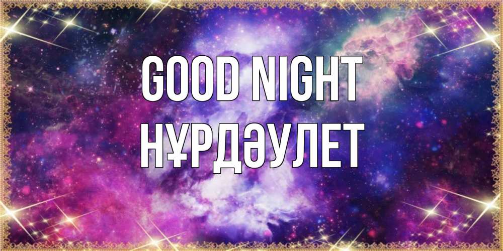 Greetings card с именем, НҰРДӘУЛЕТ Good night пожелания хорошего сна Greetings with text for free download 