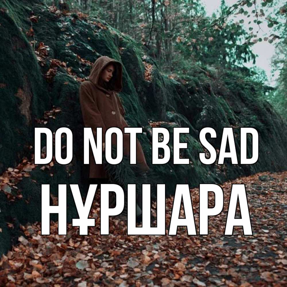 Greetings card с именем, НҰРШАРА Do not be sad осенний лес Greetings with text for free download 