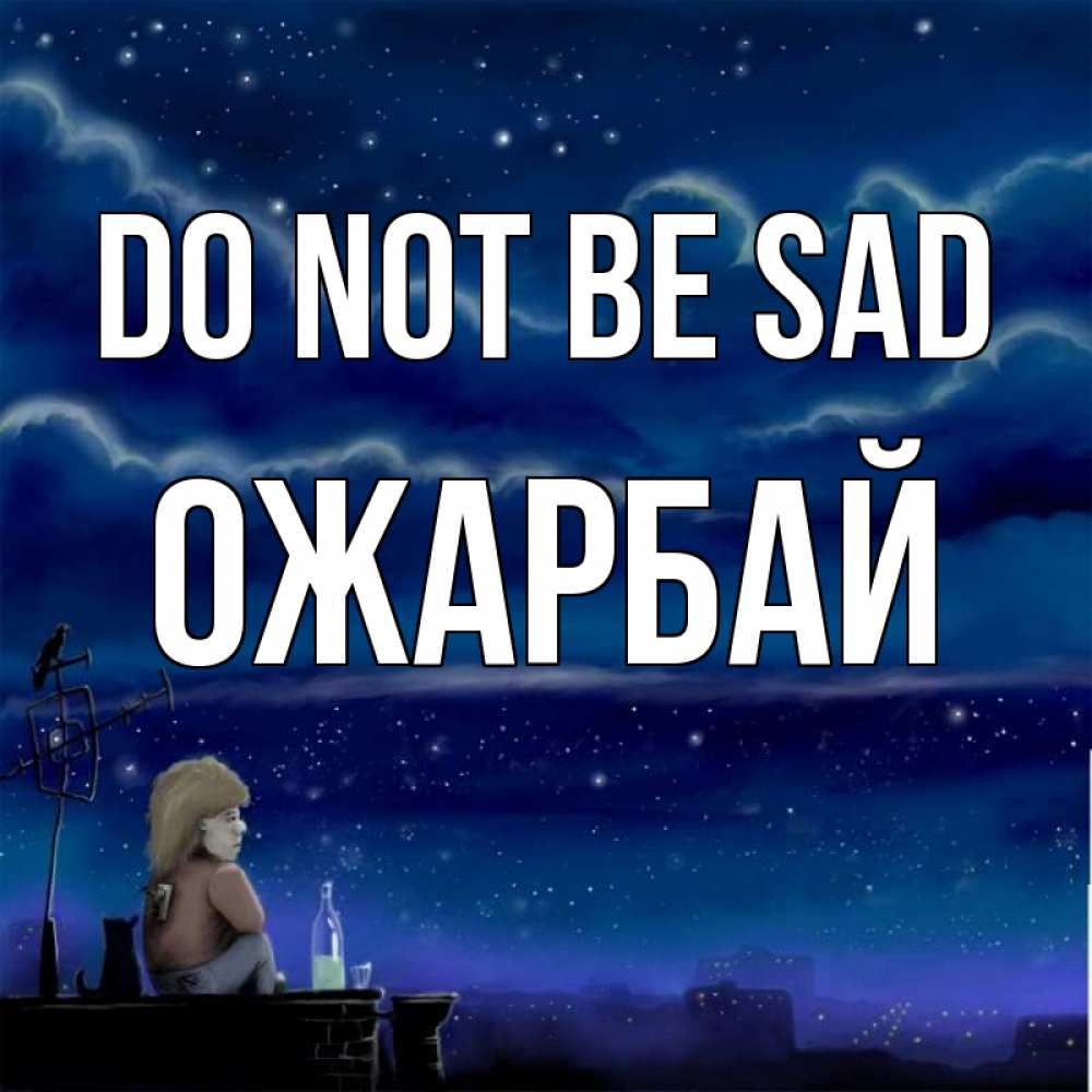 Greetings card с именем, ОЖАРБАЙ Do not be sad город с крыши Greetings with text for free download 