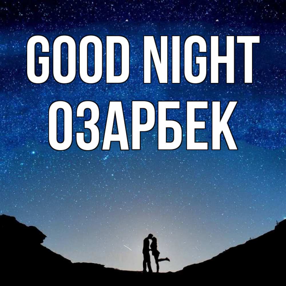 Greetings card с именем, ОЗАРБЕК Good night звездное небо и люди Greetings with text for free download 