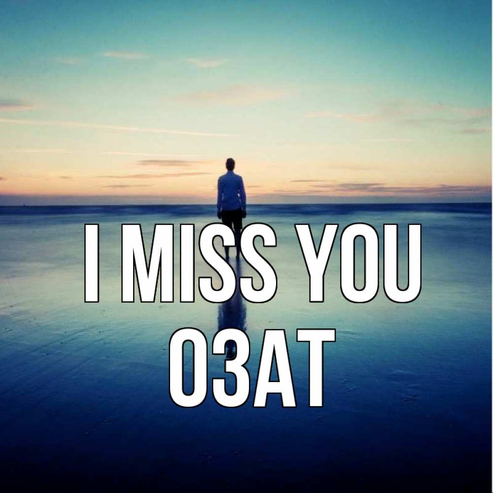 Greetings card с именем, ОЗАТ I miss you зима Greetings with text for free download 