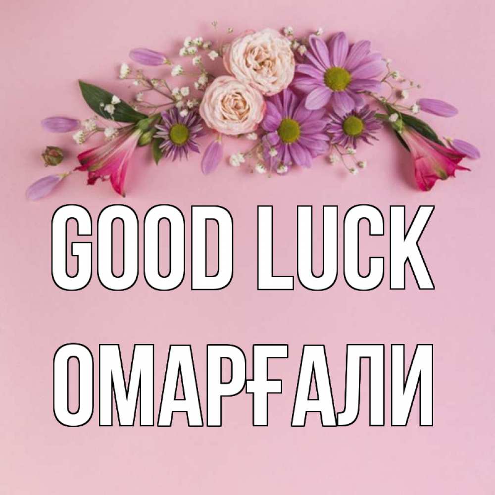 Greetings card с именем, ОМАРҒАЛИ Good luck розовый фон Greetings with text for free download 