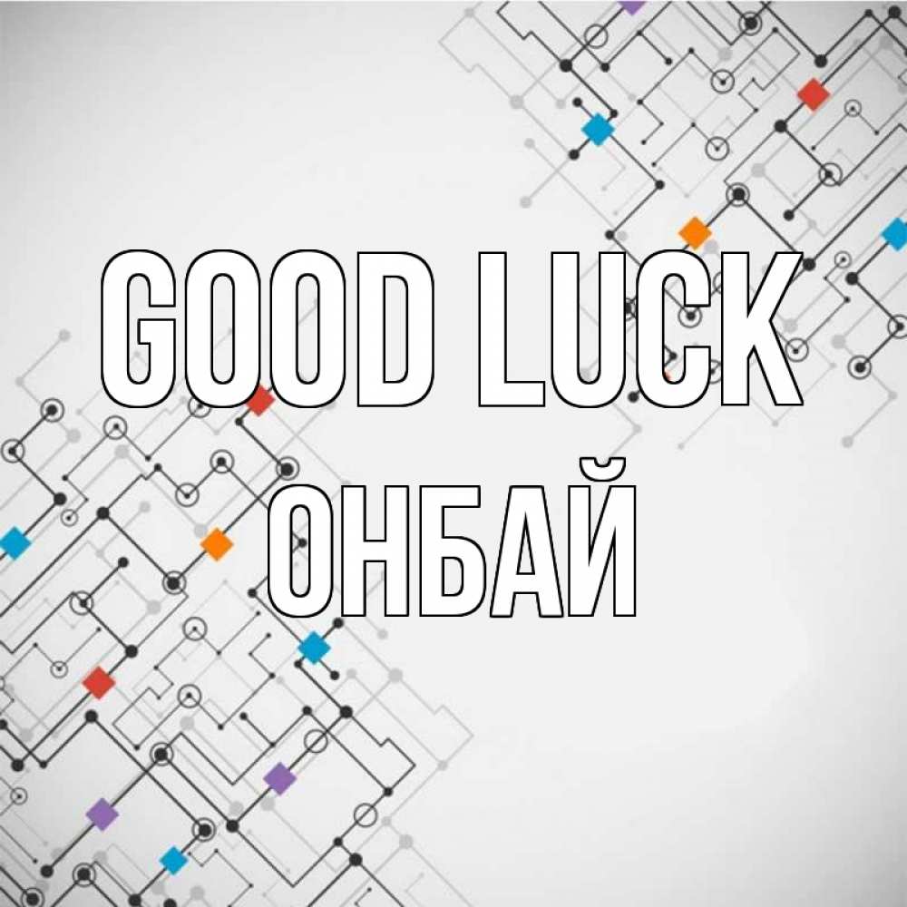 Greetings card с именем, ОНБАЙ Good luck на удач Greetings with text for free download 
