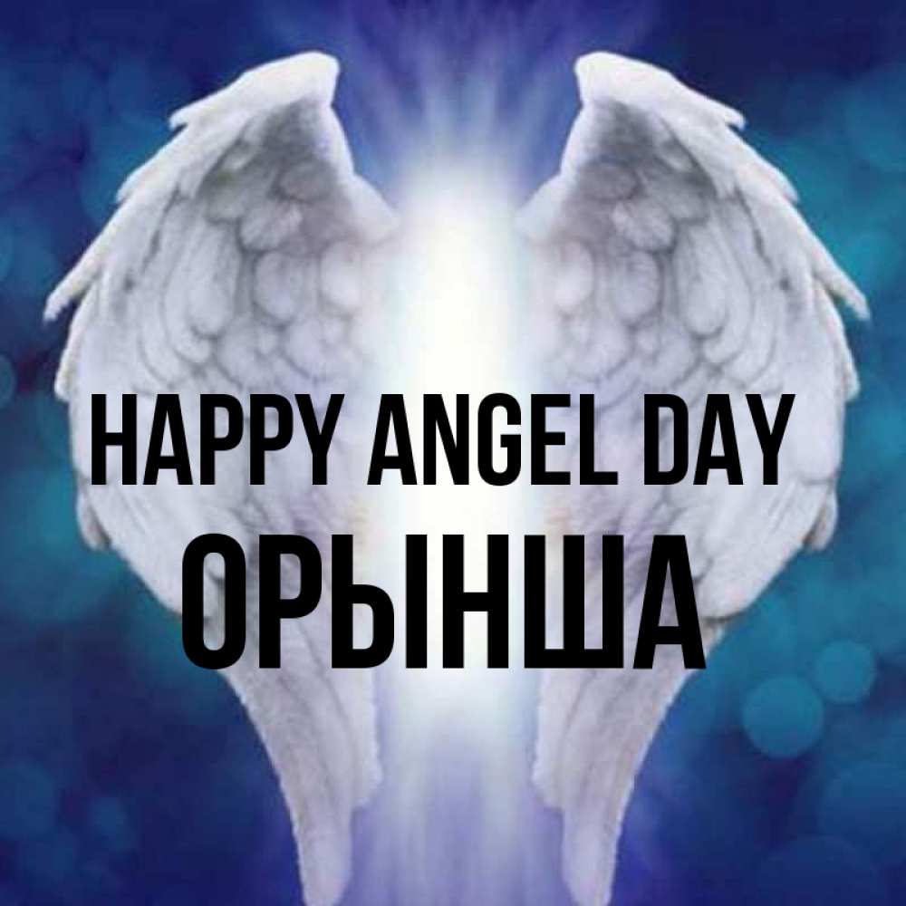 Greetings card с именем, ОРЫНША happy angel day синий фон и крылышки Greetings with text for free download 