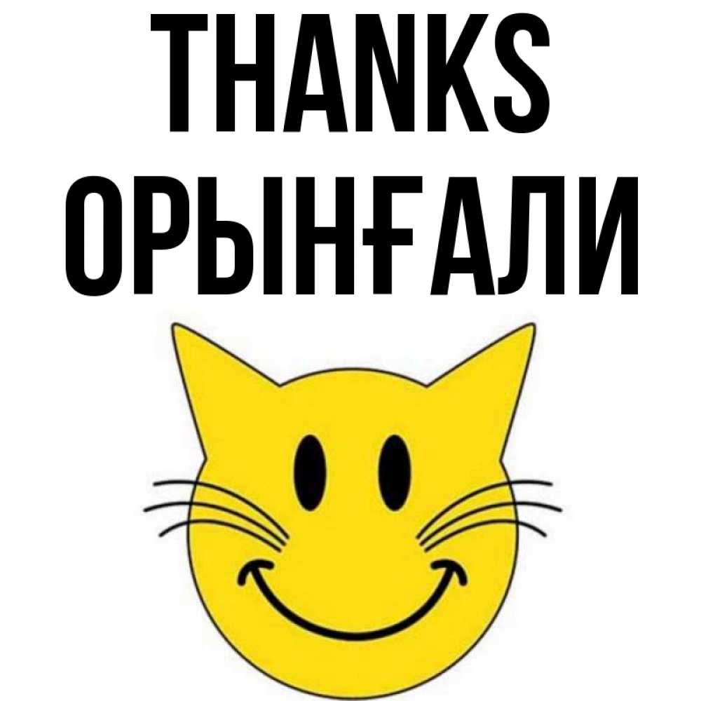 Greetings card с именем, ОРЫНҒАЛИ Thanks улыбающийся смайл кот Greetings with text for free download 